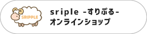 sriple -すりぷる-オンラインショップ